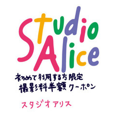 スタジオアリス  初めての方　撮影料半額クーポン