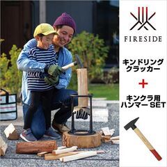キンドリングクラッカー キンクラ ハンマーセット 薪割り 薪 簡...