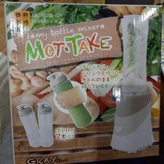 マイボトルミキサー