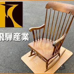 飛騨産業◆ キツツキ / 穂高 ロッキングチェア オーク材◆ 楢 ウィンザー 木製椅子 アンティーク ダイニング 天然杢 北欧 レトロ