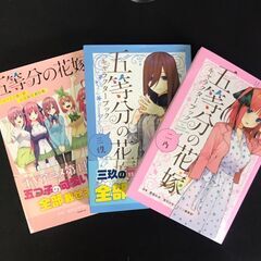 【五等分の花嫁】マンガ 全巻＋二乃・三玖のキャラブック等3冊の画像