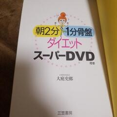 朝2分&1分骨盤ダイエット スーパーDVD付きの画像