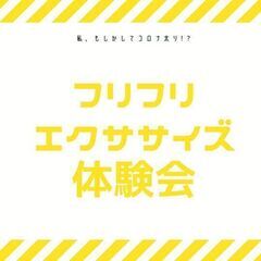 3/31までの限定体験費1000円割引特典あり！楽しくダイエット...
