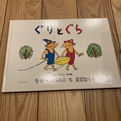 ぐりとぐら　絵本