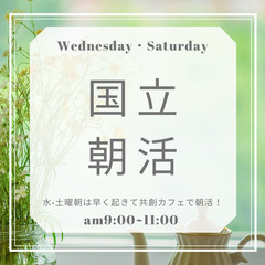 【国立朝活】毎週水土曜日！朝活しませんか?　