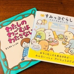 未使用絵本すみっこぐらしと他1冊