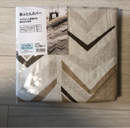 【新品】掛け布団カバー(シングル)