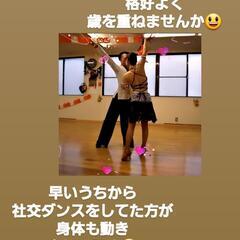 広島 🔰💃社交ダンス部🔰初心者歓迎35 - 友達