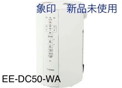 《新品未使用》人気品★EE-DC50-WA 象印　加湿器