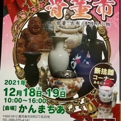 12/18.19 かんまちあ「かごっま骨董市」