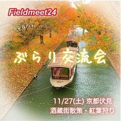 大阪発 11/27(土)ぶらり交流会🍁京都伏見 酒蔵街散策・紅葉狩り