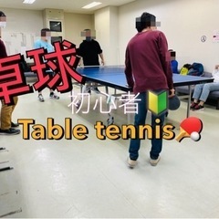 🥨20代休日楽しみに創り🔥✨社会人ビギナーズ卓球🏓🔰