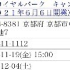 11/19から12/4 ザロイヤルパークキャンバス京都ニ条　宿泊券