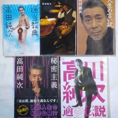 高田純次 適当教典 適当日記 人生の言い訳 秘密主義 4冊＋【DVD】適当伝説 セットの画像