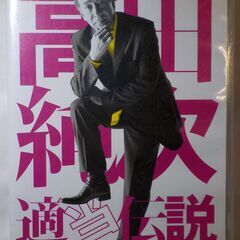 高田純次 適当教典 適当日記 人生の言い訳 秘密主義 4冊＋【DVD】適当伝説 セットの画像