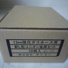 ☆サンコー 13mm 強化ガスホース用新L型ユニオン金具セット ...