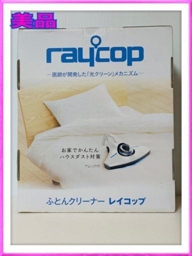 7/10までの限定価格！ショップジャパン　おふとんクリーナー　レイコップ　RS-300 ブラウン