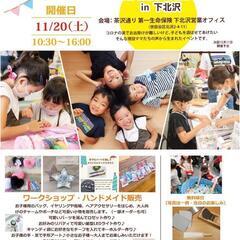 11月20日土曜日下北沢ファミリーフェスタ入場無料