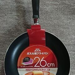 ガスコンロ用26㎝フライパン 未使用