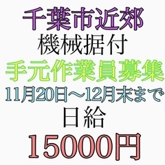 千葉市近郊の工場内にて機械据付手元作業員