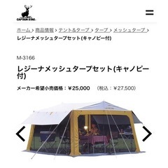 【新品未使用‼️】レジーナメッシュタープセット キャノピー付き