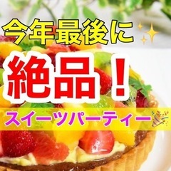 2021年最後に🍰✨贅沢なスイーツを食べませんか？😄🌈✨