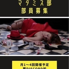 部員募集中  オンラインマダミス部
