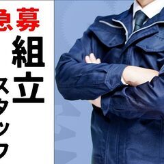 未経験歓迎！【産業用機械の組立】★プラモデルなどの組立が得意な方...