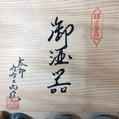 未使用品　伊万里焼　酒器　セット　年末年始　お屠蘇　集まり　宅飲み　人気商品‼︎の画像
