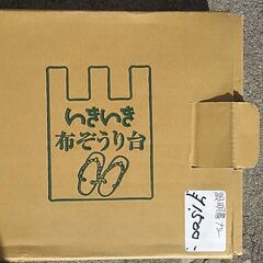 【中古】草履製作キットの画像