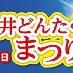 2021年、大井どんたくスタッフ募集