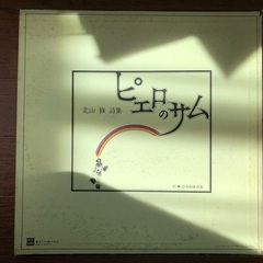 北山修作詞集　ピエロのサム　さらば恋人、あの素晴らしい愛をもう一度、花嫁、白い色は恋人の色、　LPレコードの画像