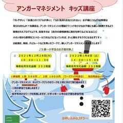 冬休み　アンガーマネジメントキッズ講座