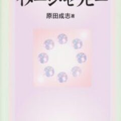 心理学（３０分個人）「私を救うイメージセラピー」「依存からの脱出」など有名著書多数の原田先生から学ぶゲシュタルト心理学です。の画像