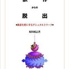 心理学（３０分個人）「私を救うイメージセラピー」「依存からの脱出」など有名著書多数の原田先生から学ぶゲシュタルト心理学です。の画像