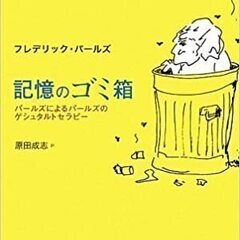 心理学（３０分個人）「私を救うイメージセラピー」「依存からの脱出」など有名著書多数の原田先生から学ぶゲシュタルト心理学です。の画像