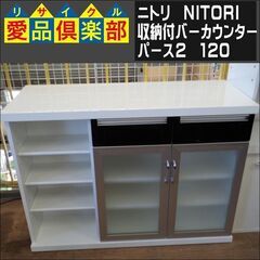 ニトリ　収納付バーカウンター　パース2　120【愛品倶楽部柏店　問い合わせ番号 159-018203 002】 の画像