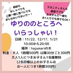 10時から20時まで！ 親子サロン【ゆりののところへいらっしゃい】