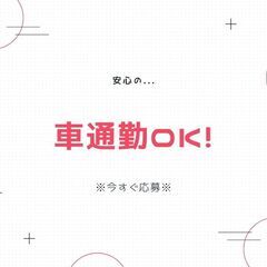 ＜積極的な「正社員」登用実施中！＞製造スタッフ◎未経験大歓迎！土日休み・日払いOK・食堂・更衣室あり♪【nk】A41Q0035-1(2)の画像