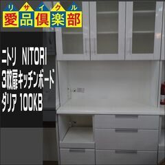 値下げしました！　ニトリ　3枚扉キッチンボード　ダリア 100KB　白【愛品倶楽部柏店】