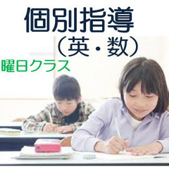 個別指導（英語・数学）※小５～中１対象です
