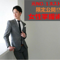 元No.1ホストが教える、女性掌握術の画像