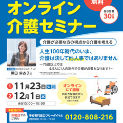 【参加費無料!】オンライン介護セミナー「介護が必要な方の視点から...