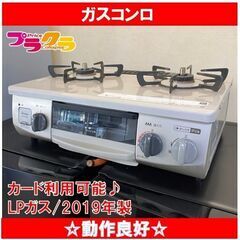Q1004　リンナイ　ガスコンロ　LPガス　2019年製　水無グリル4N　KG3BER　動作良好　カード利用可能　プラクラすすきの店　札幌