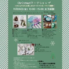クリスマスワークショップ