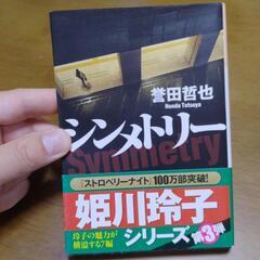 シンメトリー　誉田哲也