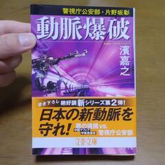 動脈爆破　濱嘉之　警視庁公安部
