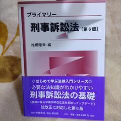 プライマリー刑事訴訟法