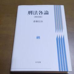 刑法各論　斎藤信治