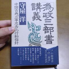 為政三部書講義　守屋洋　中国古典三事忠告の行動指針